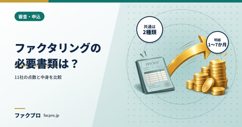 ファクタリングの必要書類は？11社の点数と中身を比較