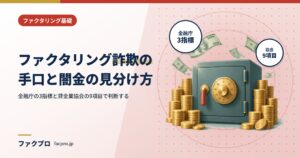 ファクタリング詐欺の手口は？闇金との見分け方