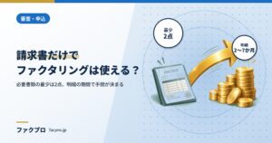 請求書だけでファクタリングは使える？通帳・決算書の扱い