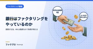 銀行はファクタリングをやっている？提携とABLの違い