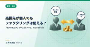 売掛先が個人・個人事業主でも使える？11社の条件